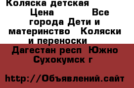 Коляска детская Peg-Perego › Цена ­ 6 800 - Все города Дети и материнство » Коляски и переноски   . Дагестан респ.,Южно-Сухокумск г.
